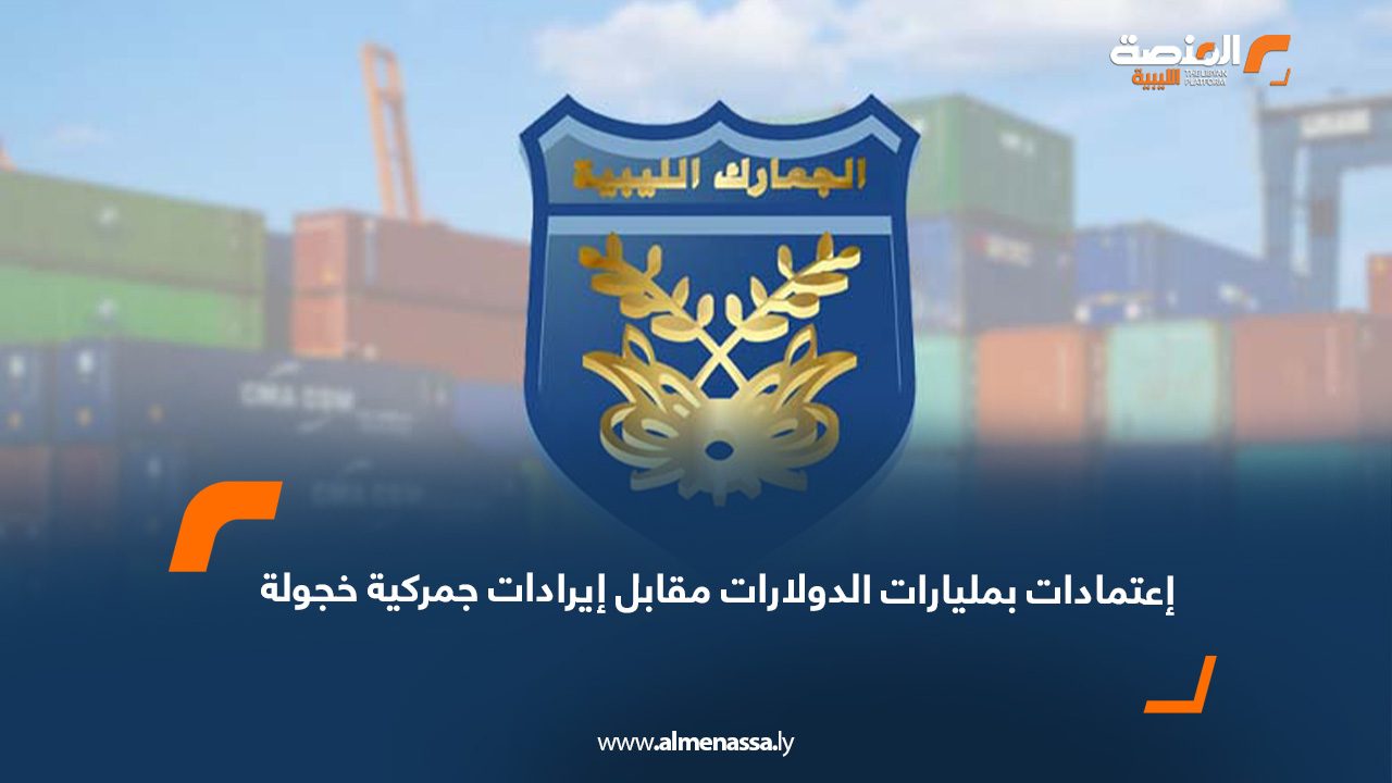 اعتمادات بمليارات الدولارات مقابل إيرادات جمركية خجولة