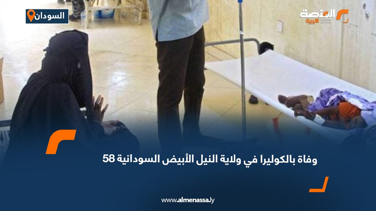 58 وفاة بالكوليرا في ولاية النيل الأبيض السودانية