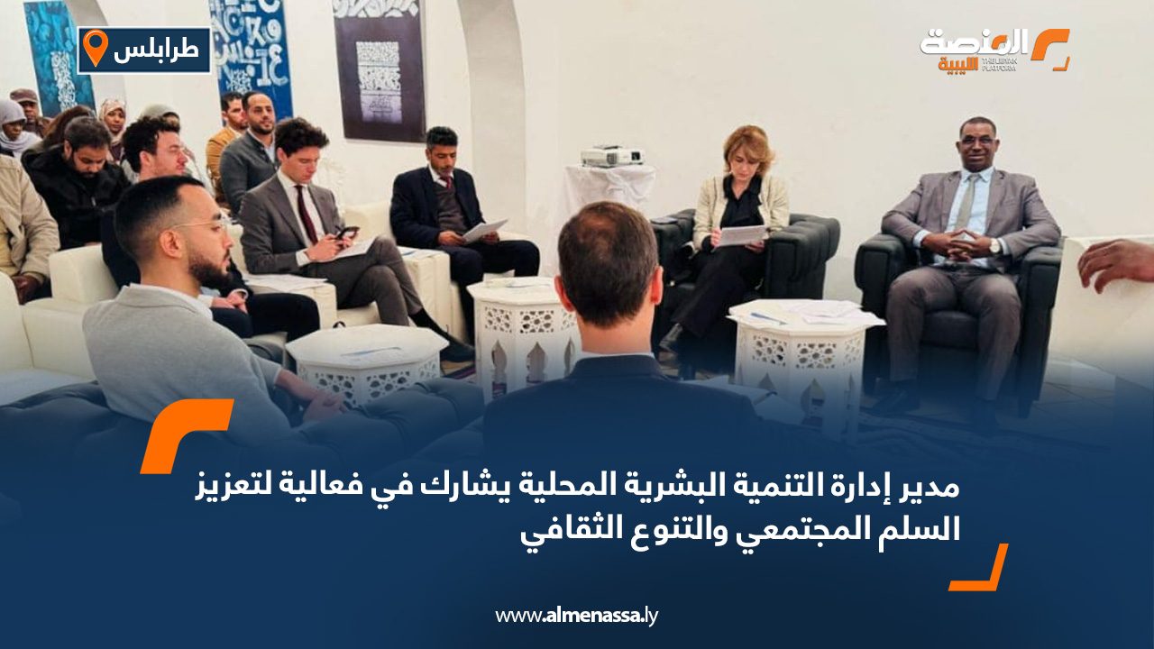 مدير إدارة التنمية البشرية المحلية يشارك في فعالية لتعزيز السلم المجتمعي والتنوع الثقافي