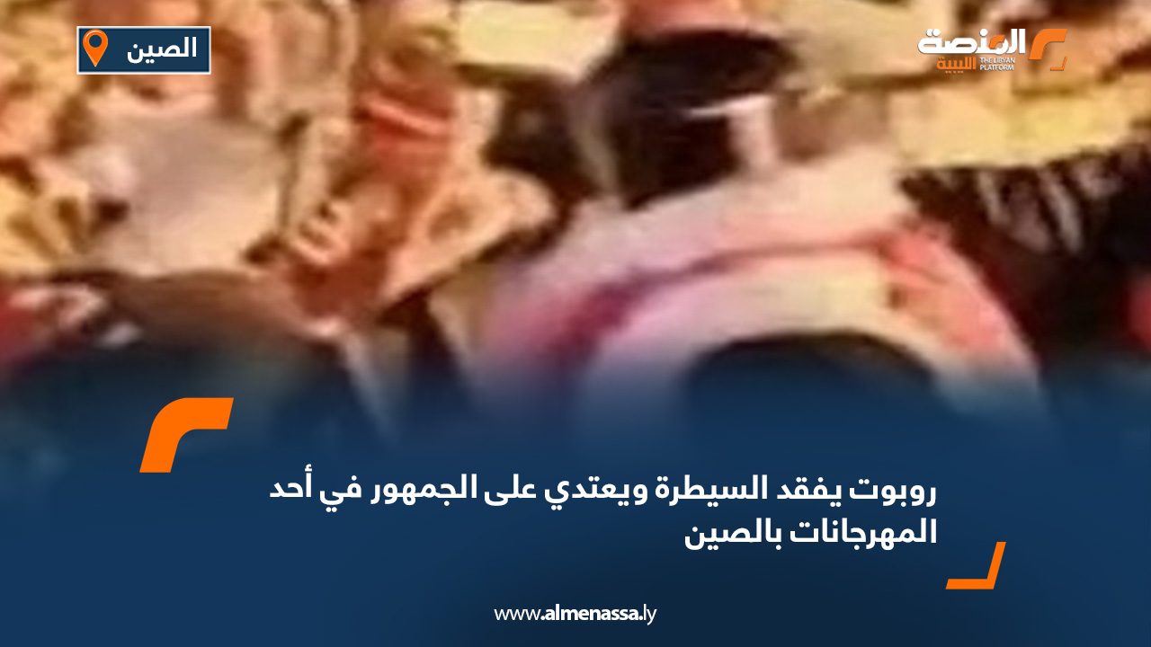 روبوت يفقد السيطرة ويعتدي على الجمهور في أحد المهرجانات بالصين