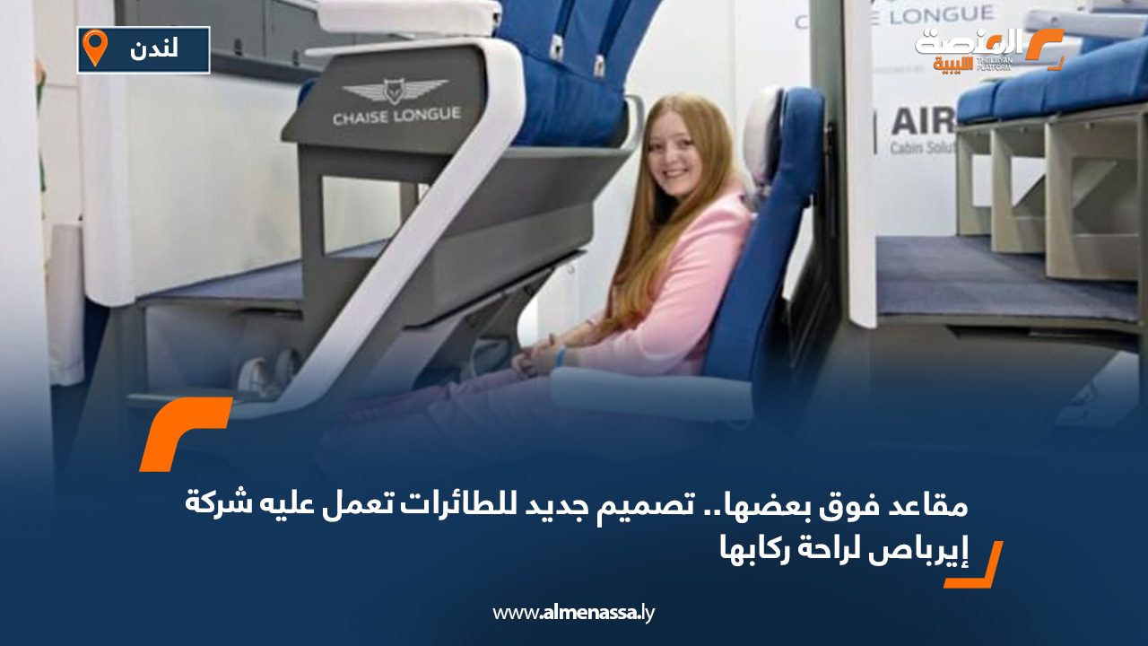 مقاعد فوق بعضها.. تصميم جديد للطائرات تعمل عليه شركة إيرباص لراحة ركابها