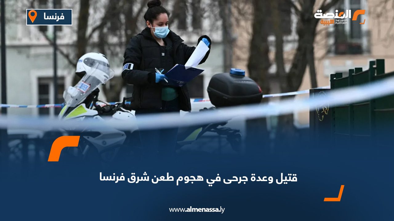 قتيل وعدة جرحى في هجوم طعنا شرق فرنسا