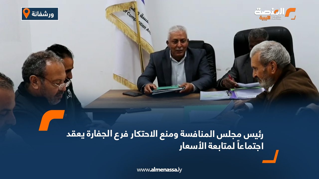 رئيس مجلس المنافسة ومنع الاحتكار فرع الجفارة يعقد اجتماعاً لمتابعة الأسعار