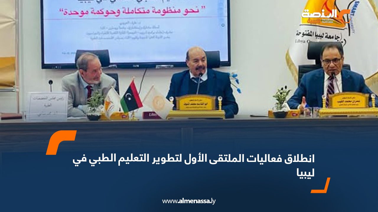انطلاق فعاليات الملتقى الأول لتطوير التعليم الطبي في ليبيا