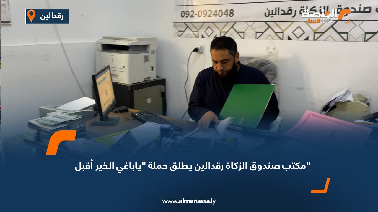 مكتب صندوق الزكاة رقدالين يطلق حملة "ياباغي الخير أقبل"