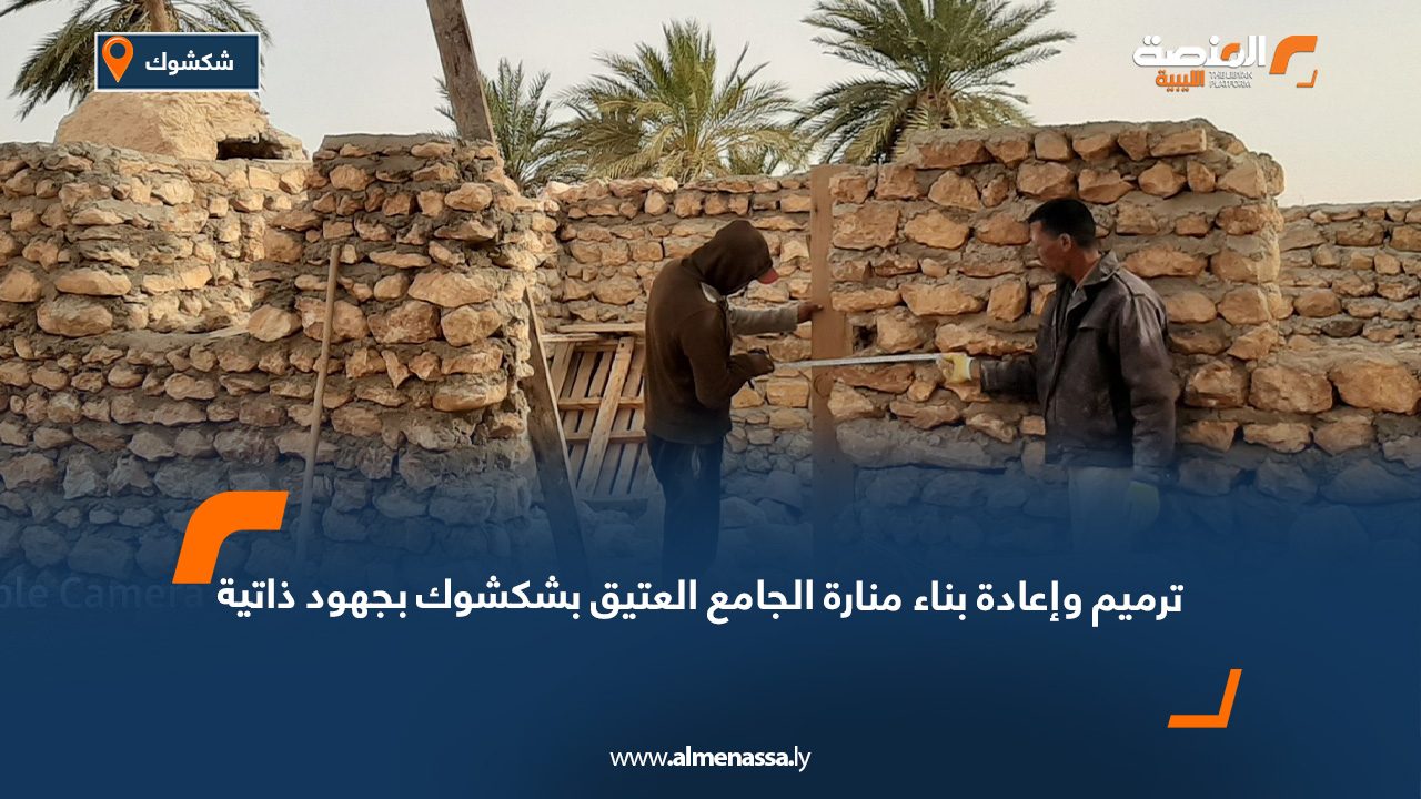 ترميم وإعادة بناء منارة الجامع العتيق بشكشوك بجهود ذاتية