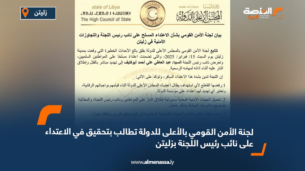 لجنة الأمن القومي بالأعلى للدولة تطالب بتحقيق في الاعتداء على نائب رئيس اللجنة بزليتن