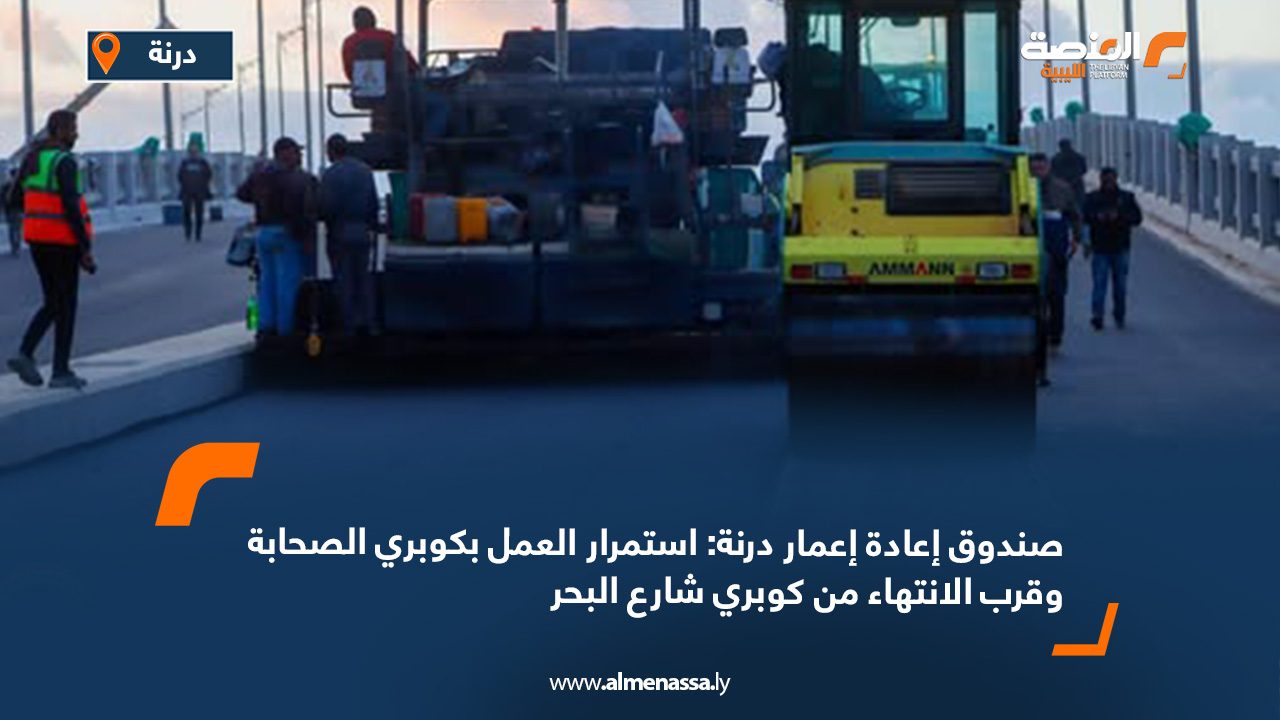 صندوق إعادة إعمار درنة: استمرار العمل بكوبري الصحابة وقرب الانتهاء من كوبري شارع البحر