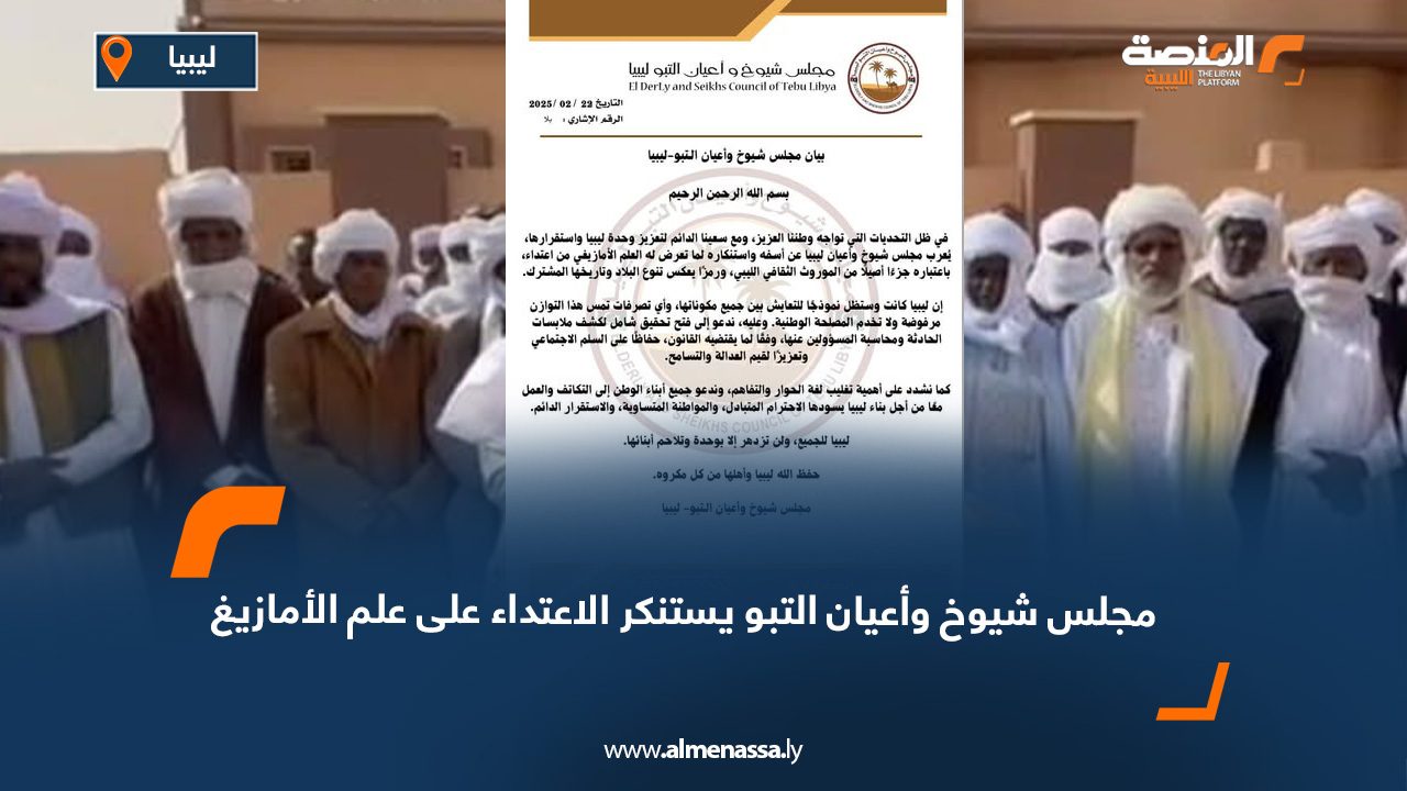 مجلس شيوخ وأعيان التبو يستنكر الاعتداء على علم الأمازيغ