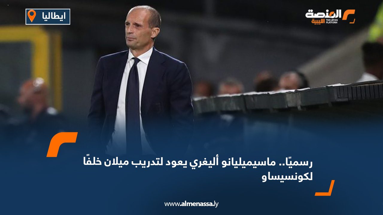 رسميًا.. ماسيميليانو أليغري يعود لتدريب ميلان خلفًا لكونسيساو