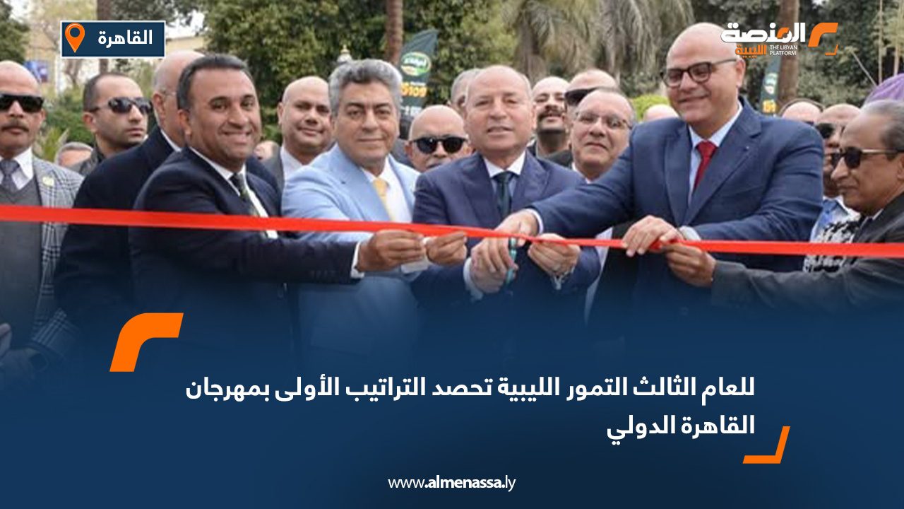 للعام الثالث.. التمور الليبية تحصد التراتيب الأولى في مهرجان القاهرة الدولي