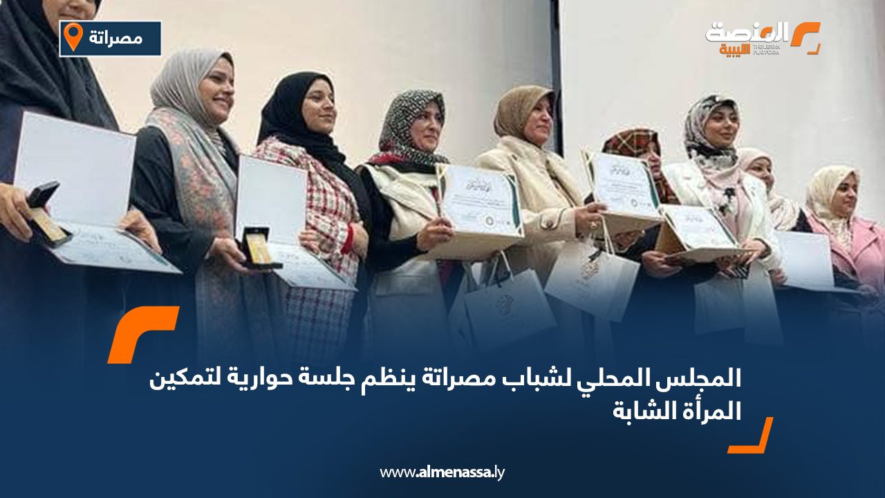المجلس المحلي لشباب مصراتة ينظم جلسة حوارية لتمكين المرأة الشابة
