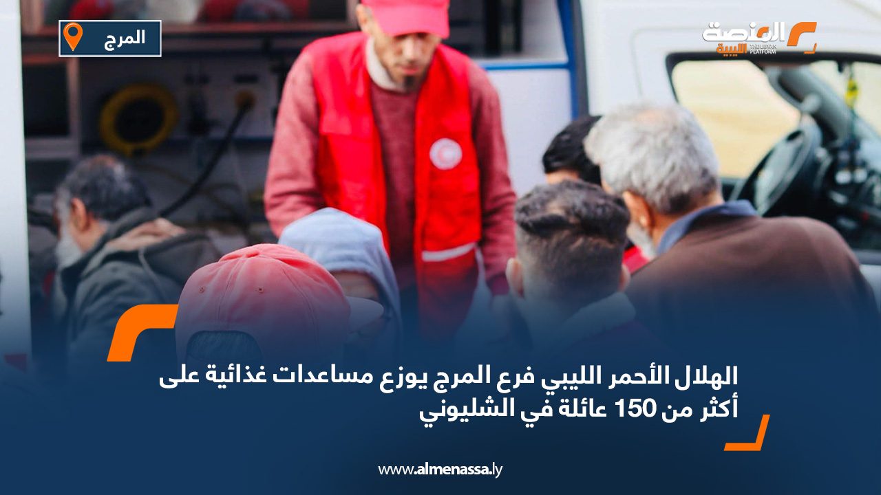 الهلال الأحمر الليبي فرع المرج يوزع مساعدات غذائية على أكثر من 150 عائلة في الشليوني