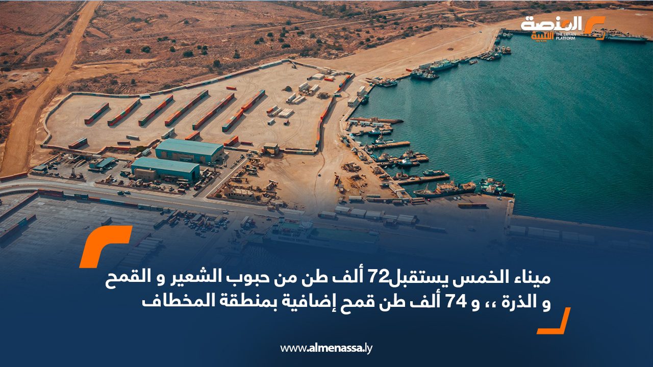 ميناء الخمس يستقبل72 ألف طن من حبوب الشعير و القمح و الذرة ،، و 74 ألف طن قمح إضافية بمنطقة المخطاف