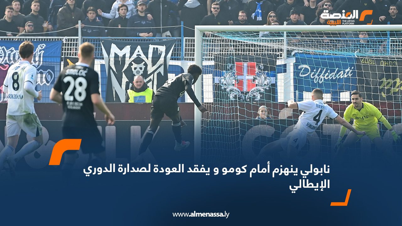 نابولي ينهزم أمام كومو و يفقد العودة لصدارة الدوري الإيطالي