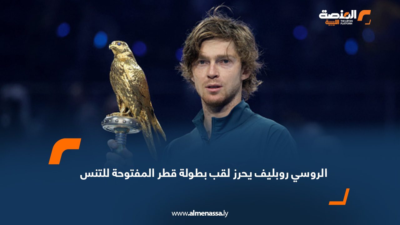 الروسي روبليف يحرز لقب بطولة قطر المفتوحة للتنس