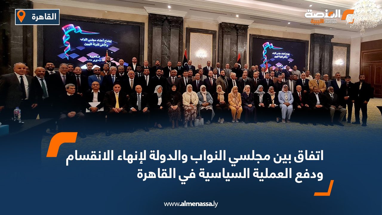 اتفاق بين مجلسي النواب والدولة لإنهاء الانقسام ودفع العملية السياسية في القاهرة