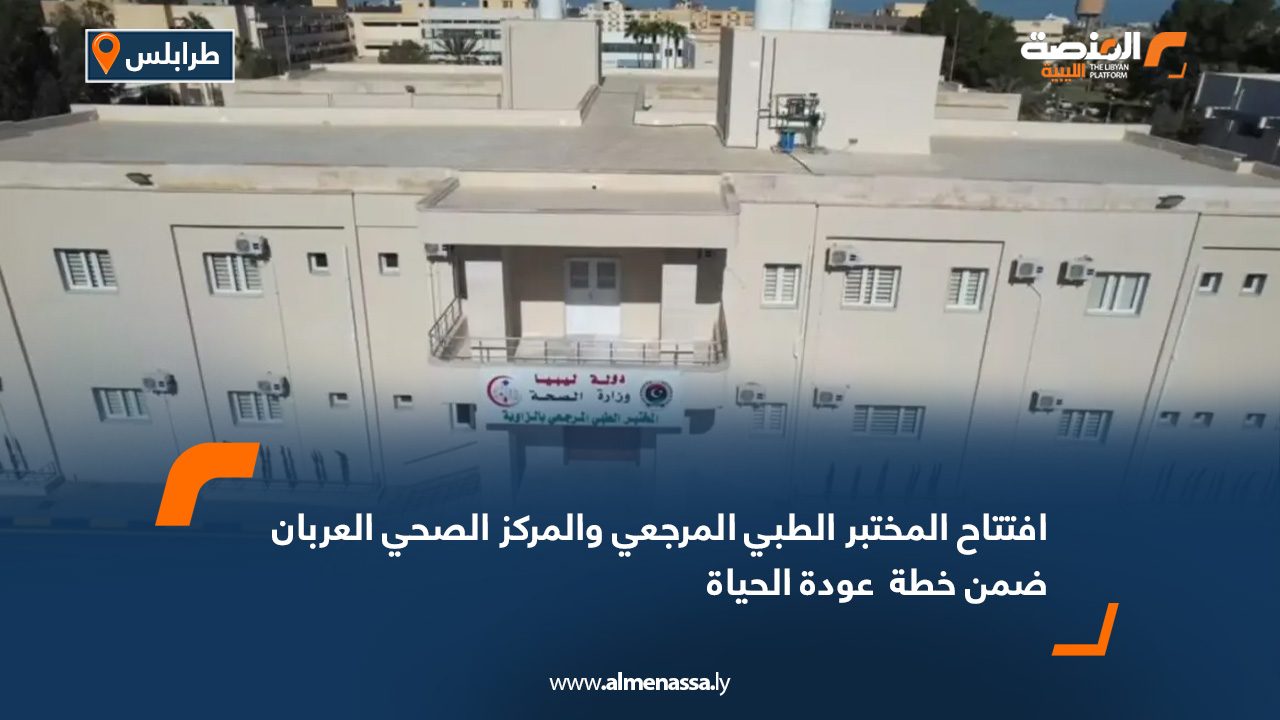 افتتاح المختبر الطبي المرجعي والمركز الصحي العربان ضمن خطة "عودة الحياة"