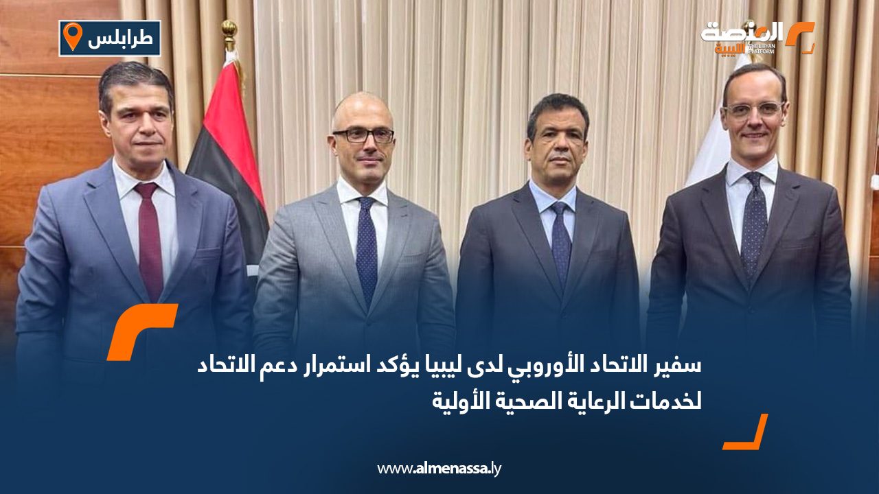 سفير الاتحاد الأوروبي لدى ليبيا يؤكد استمرار دعم الاتحاد لخدمات الرعاية الصحية الأولية