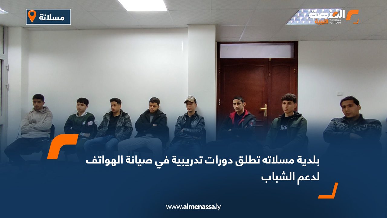بلدية مسلاته تطلق دورات تدريبية في صيانة الهواتف لدعم الشباب