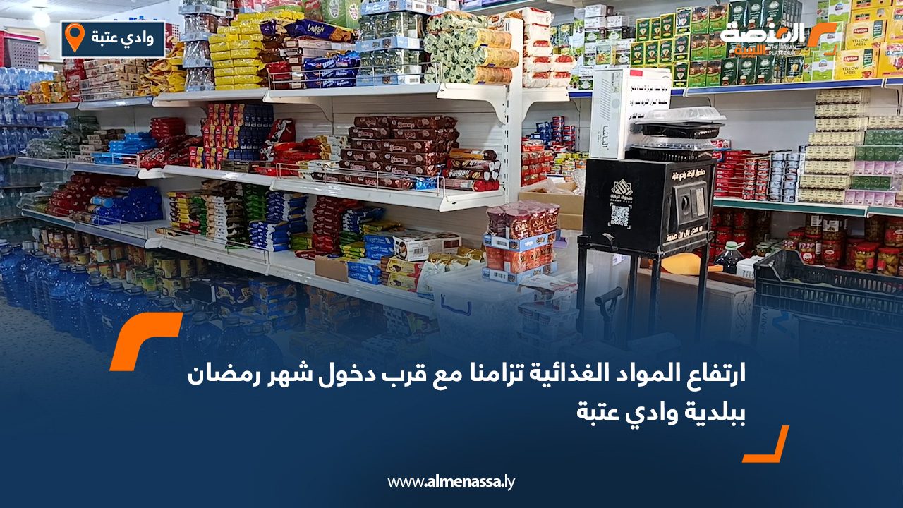 ارتفاع أسعار المواد الغذائية في وادي عتبة يثير استياء المواطنين