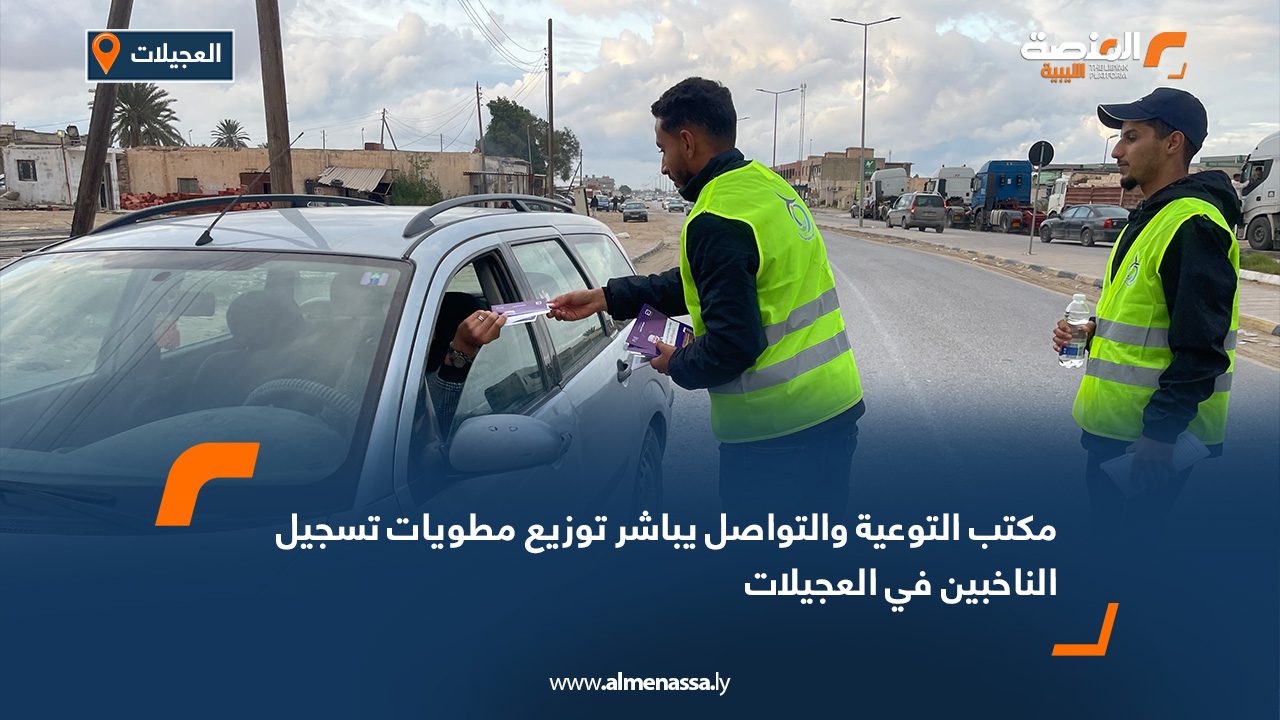 مكتب التوعية والتواصل يباشر توزيع مطويات تسجيل الناخبين في العجيلات