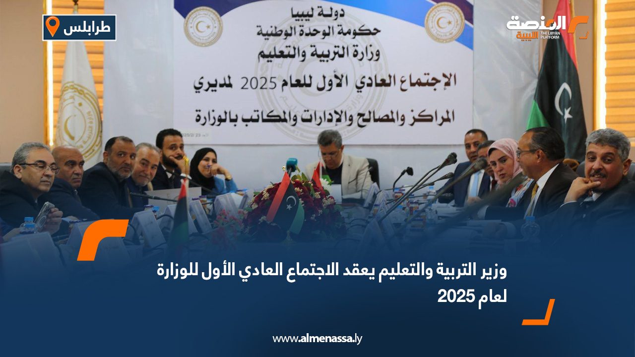 وزير التربية والتعليم يعقد الاجتماع العادي الأول للوزارة لعام 2025