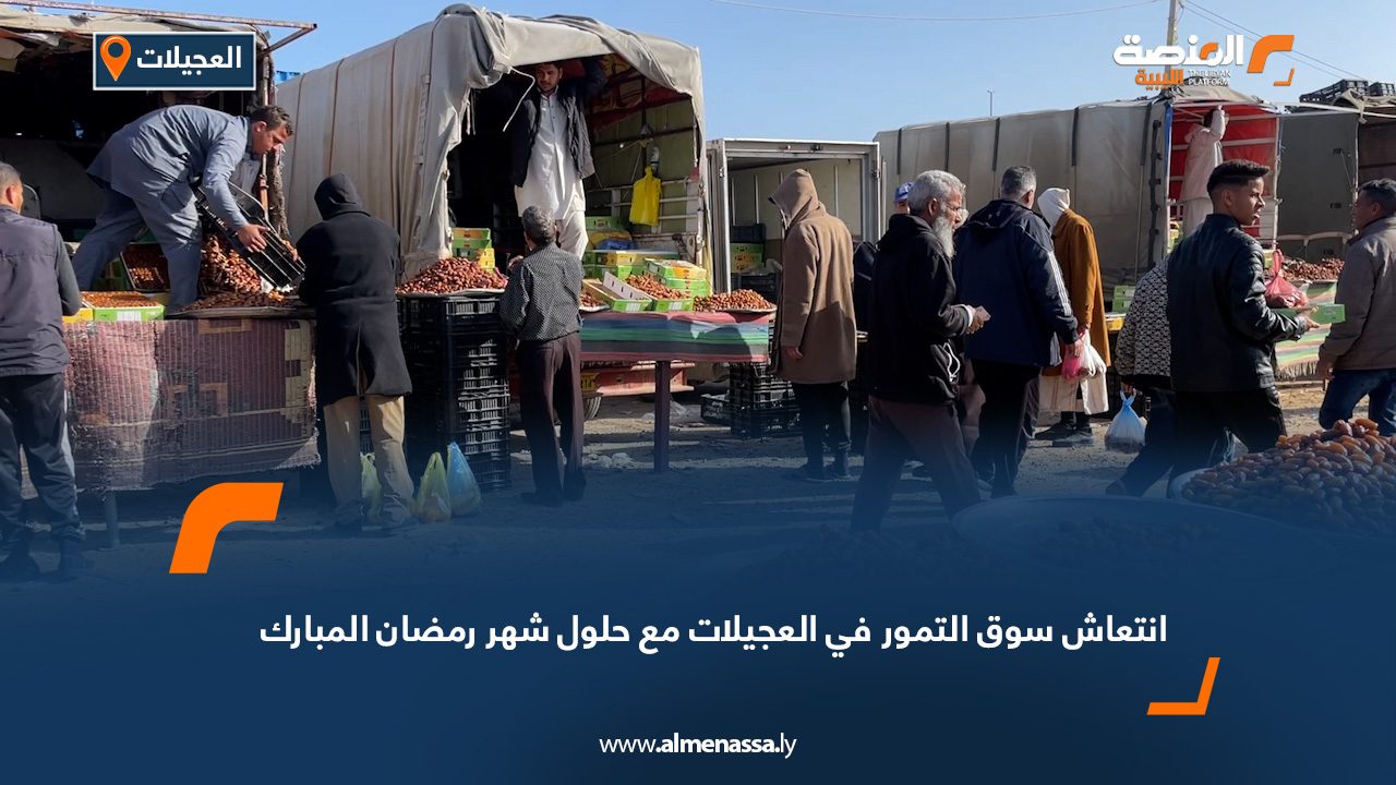 انتعاش سوق التمور في العجيلات مع حلول شهر رمضان المبارك
