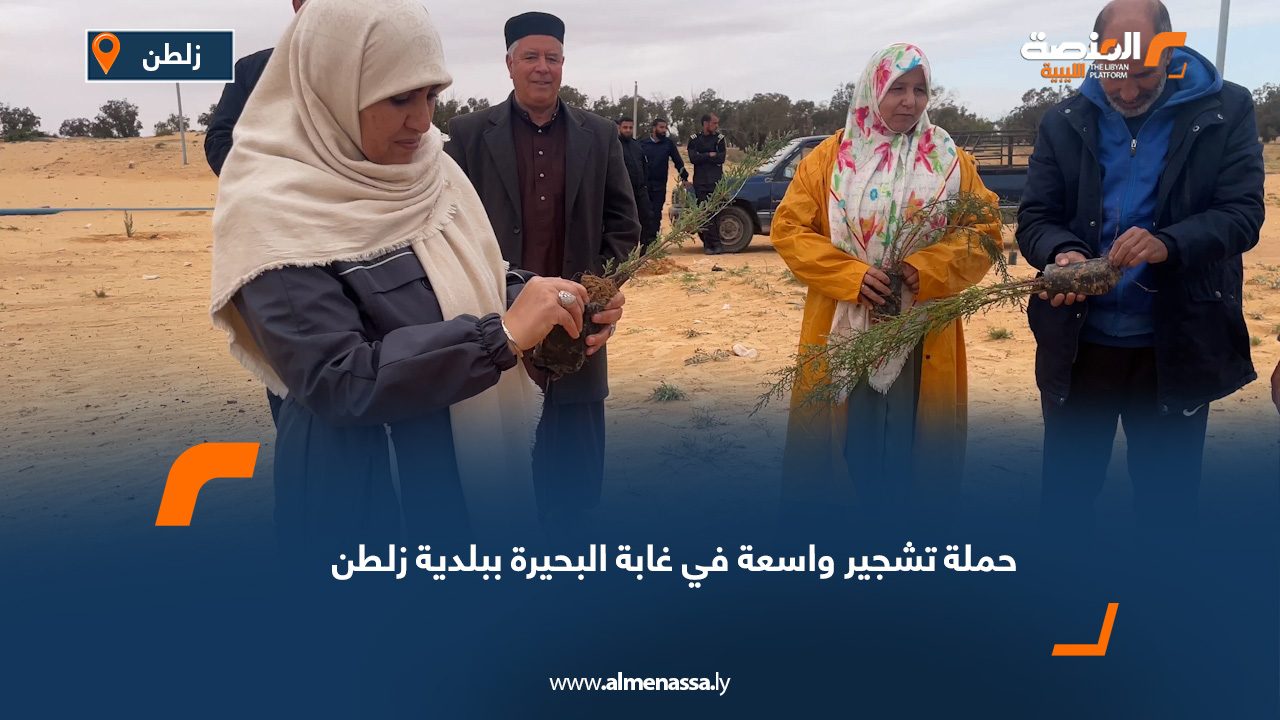 حملة تشجير واسعة في غابة البحيرة ببلدية زلطن