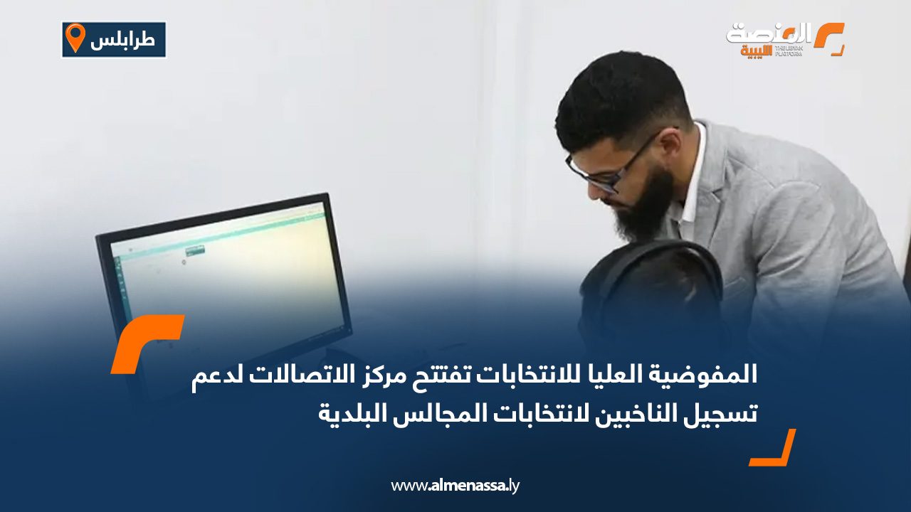 المفوضية العليا للانتخابات تفتتح مركز الاتصالات لدعم تسجيل الناخبين لانتخابات المجالس البلدية