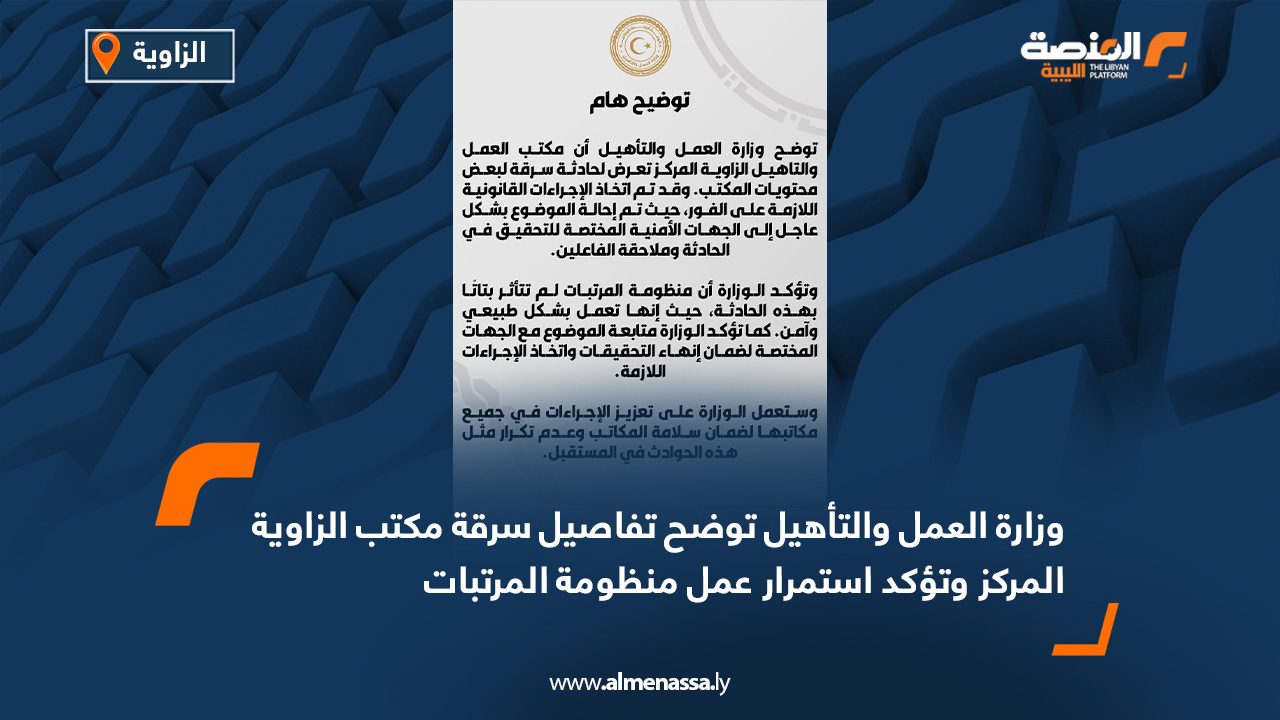 وزارة العمل والتأهيل توضح تفاصيل سرقة مكتب الزاوية المركز وتؤكد استمرار عمل منظومة المرتبات