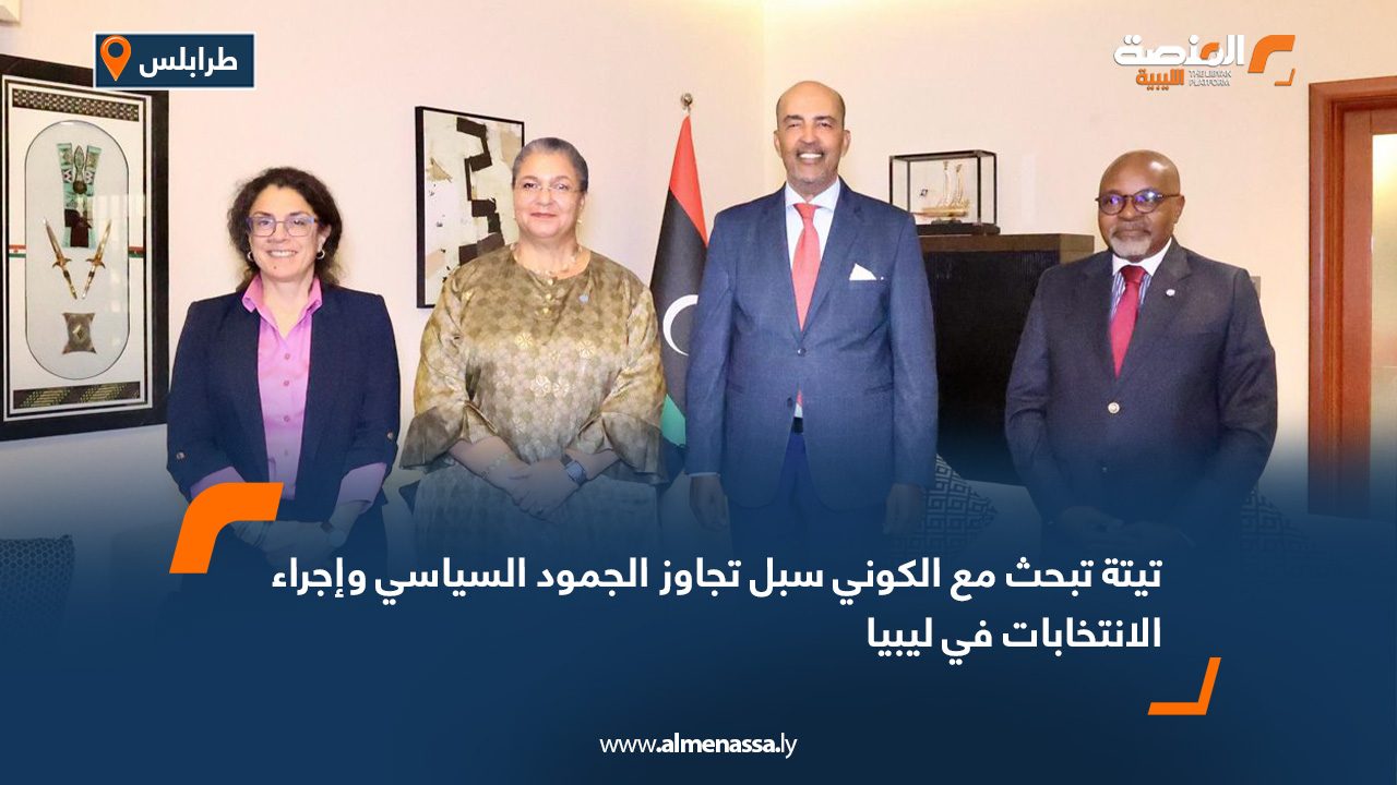 تيتة تبحث مع الكوني سبل تجاوز الجمود السياسي وإجراء الانتخابات في ليبيا