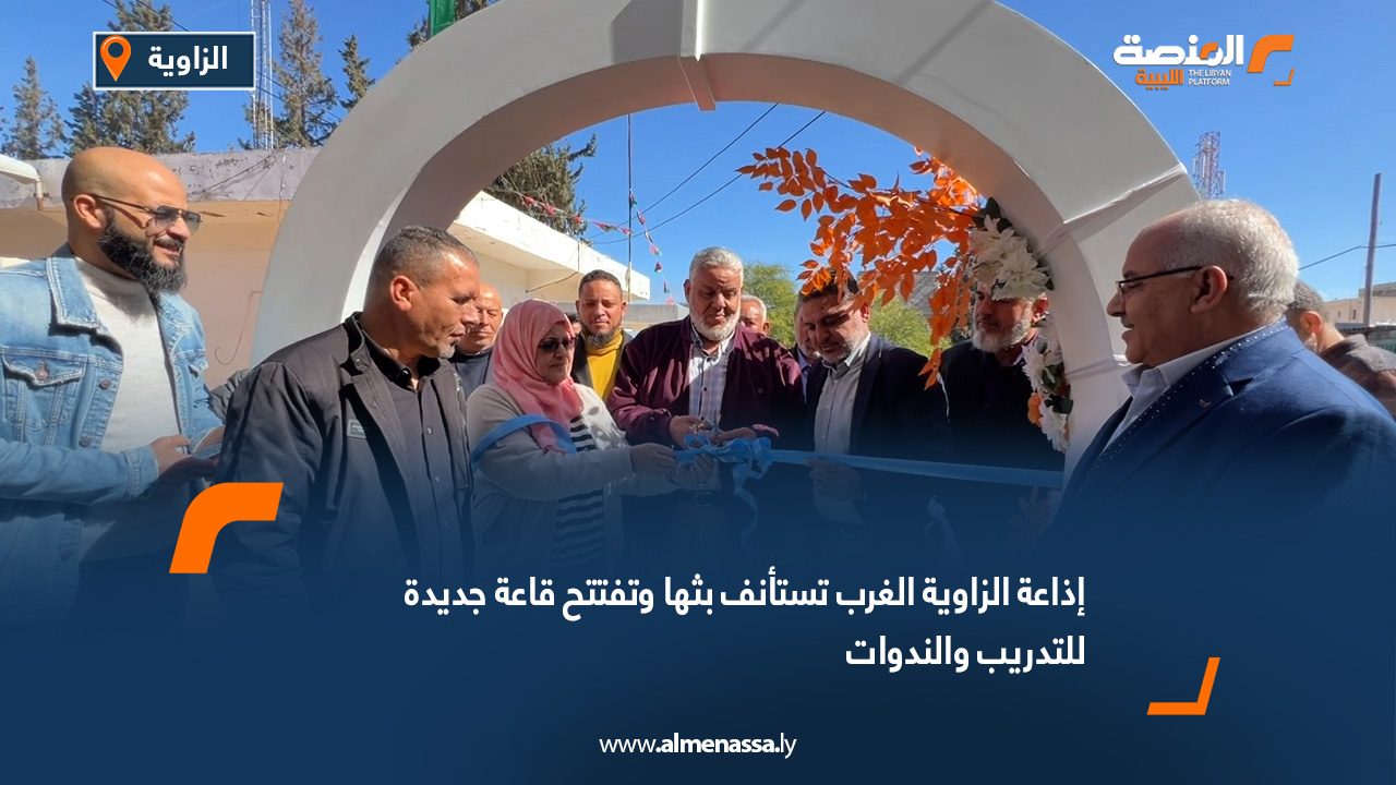 إذاعة الزاوية الغرب تستأنف بثها وتفتتح قاعة جديدة للتدريب والندوات