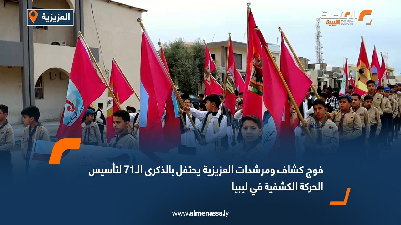 فوج كشاف ومرشدات العزيزية يحتفل بالذكرى الـ71 لتأسيس الحركة الكشفية في ليبيا