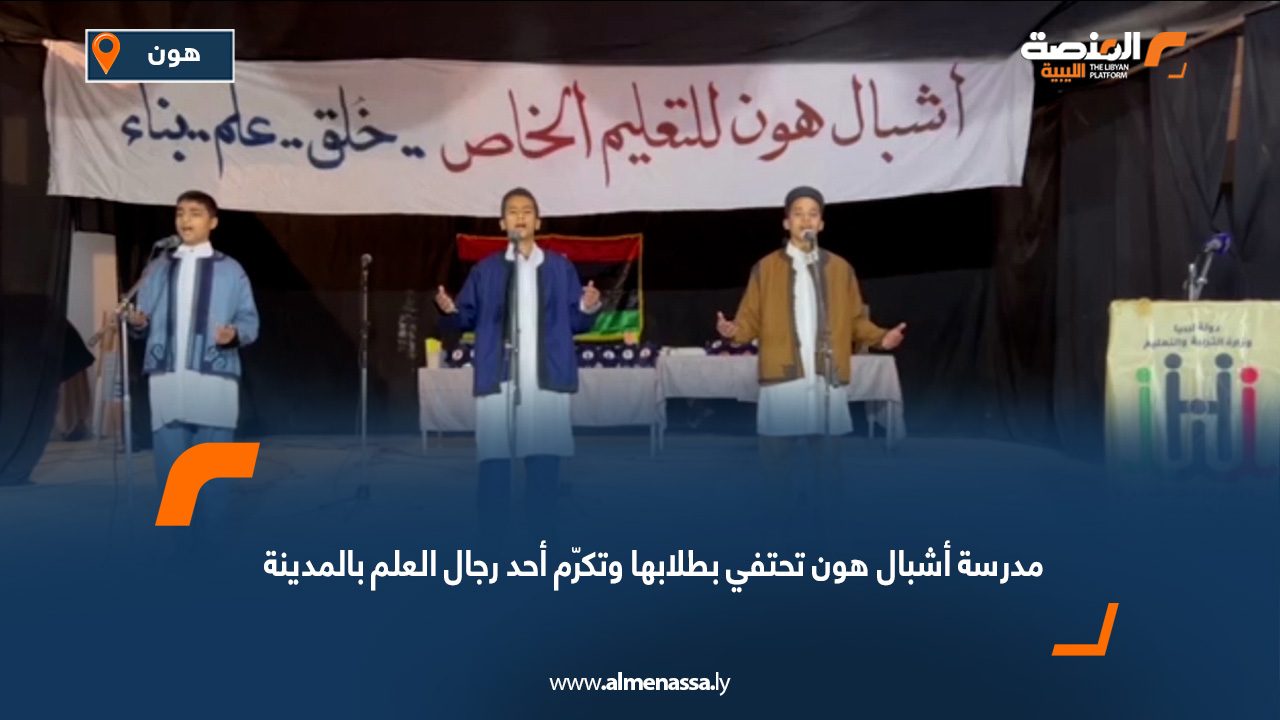 مدرسة أشبال هون تحتفي بطلابها وتكرّم أحد رجال العلم بالمدينة