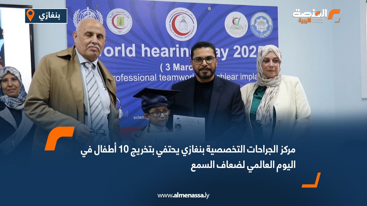 مركز الجراحات التخصصية بنغازي يحتفي بتخريج 10 أطفال في اليوم العالمي لضعاف السمع
