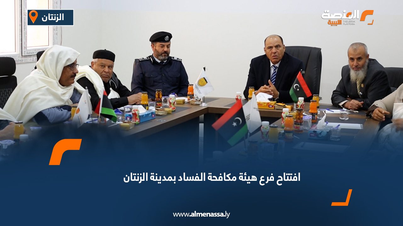 افتتاح فرع هيئة مكافحة الفساد بمدينة الزنتان