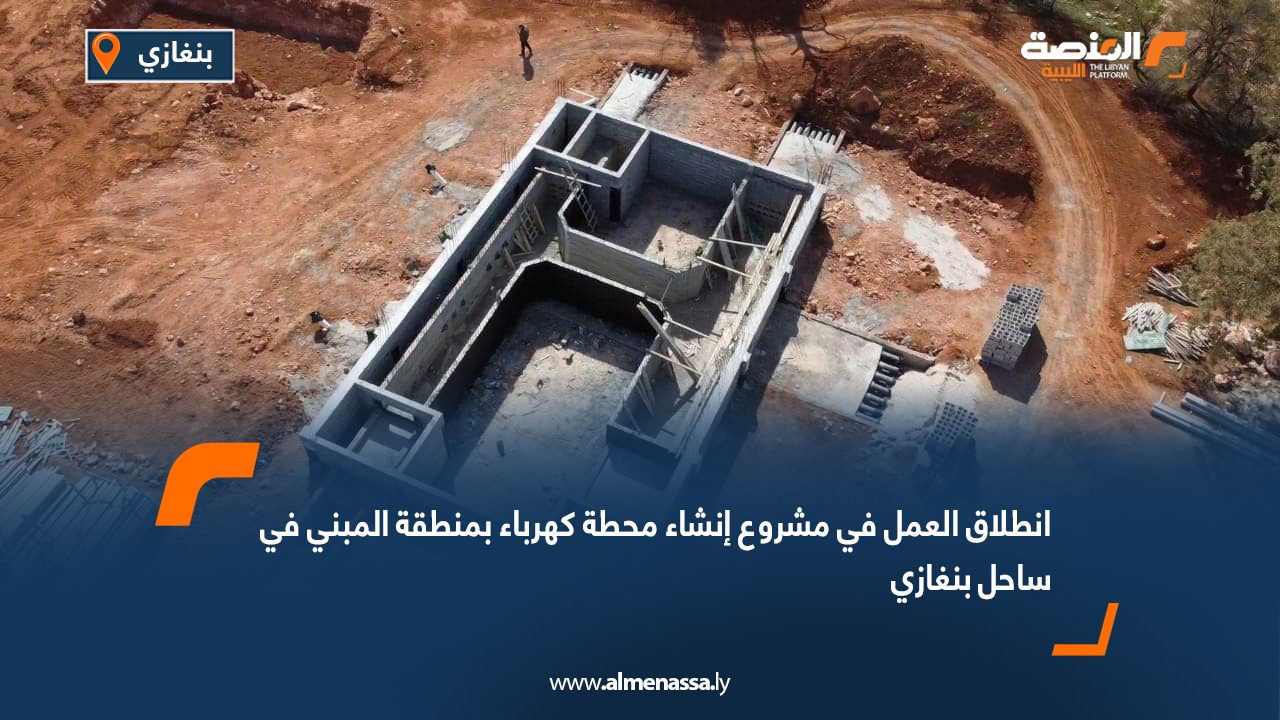 انطلاق العمل في مشروع إنشاء محطة كهرباء بمنطقة المبني في ساحل بنغازي