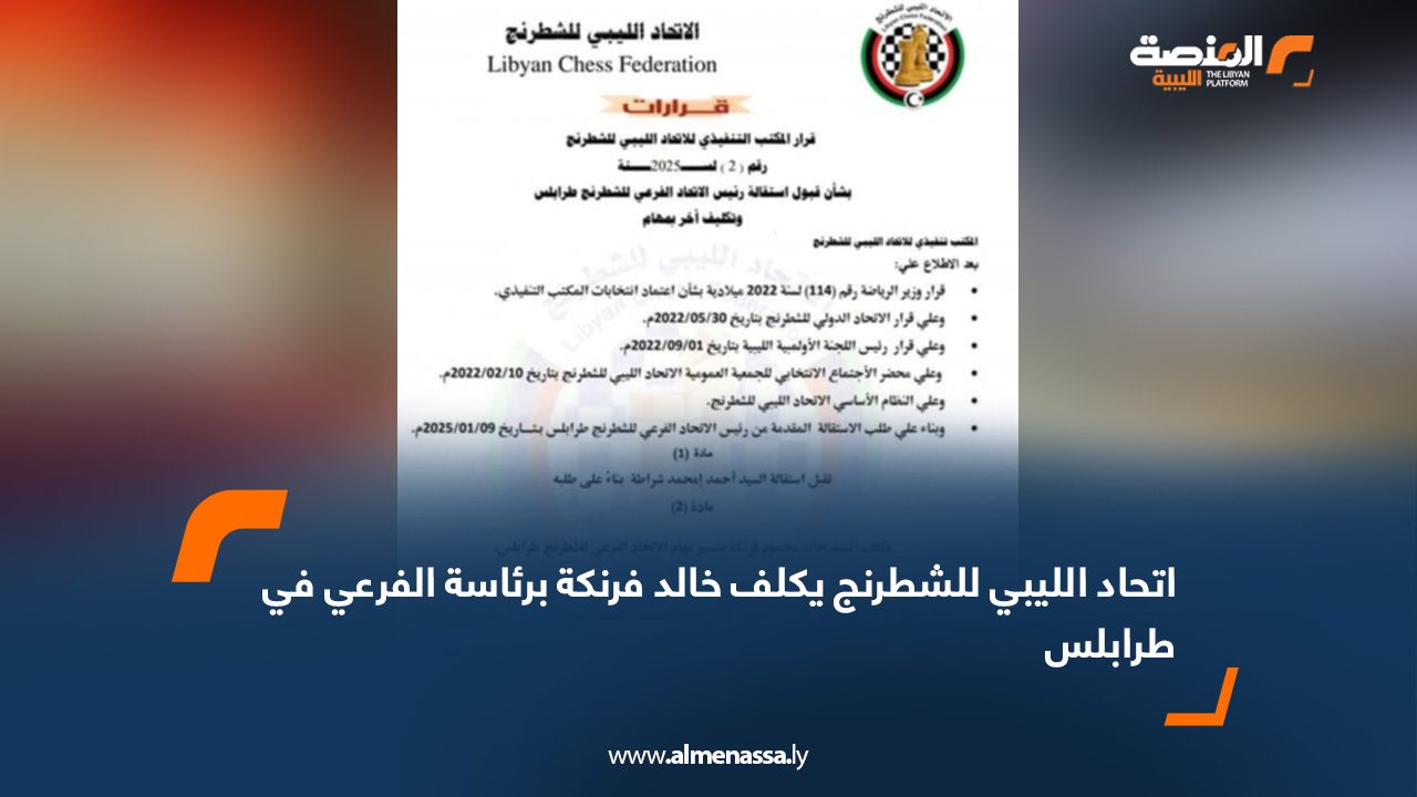 اتحاد الليبي للشطرنج يكلف خالد فرنكة برئاسة الفرعي في طرابلس