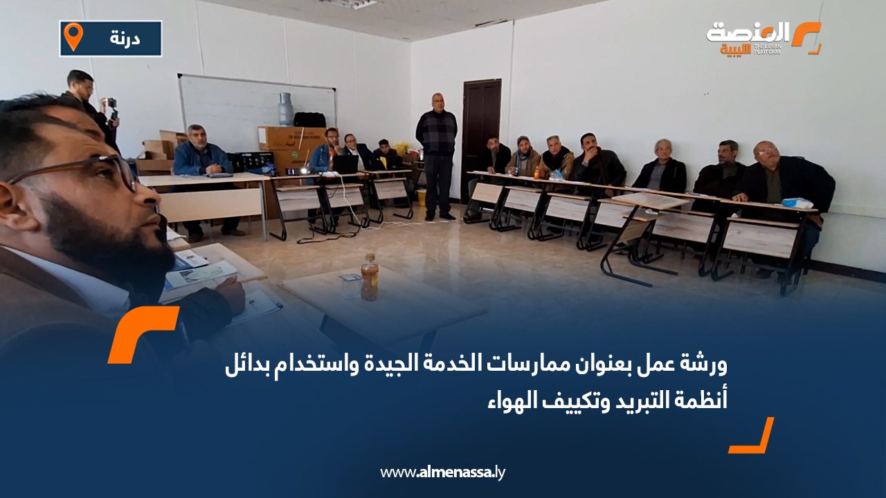 ورشة عمل بعنوان "ممارسات الخدمة الجيدة واستخدام بدائل أنظمة التبريد وتكييف الهواء"