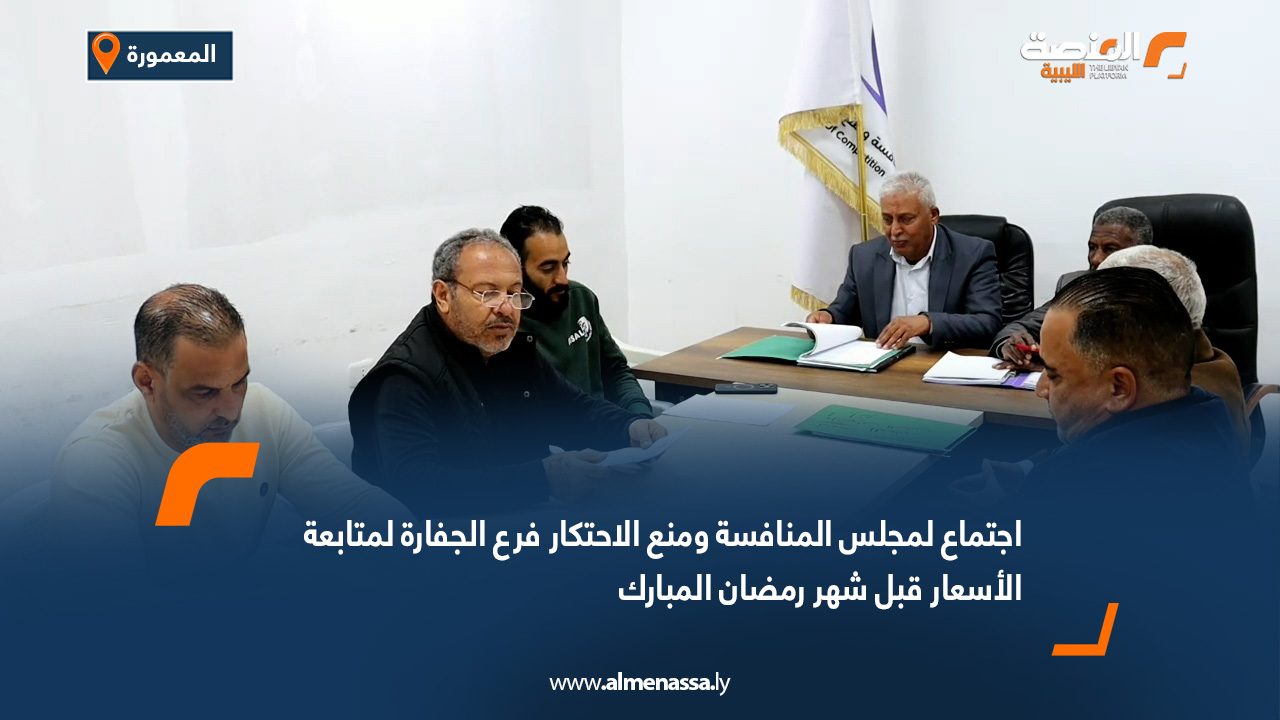اجتماع لمجلس المنافسة ومنع الاحتكار فرع الجفارة لمتابعة الأسعار قبل شهر رمضان المبارك