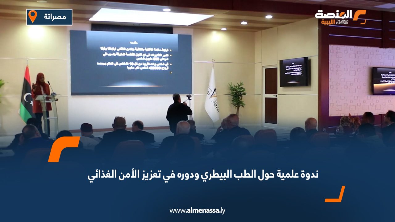 ندوة علمية حول الطب البيطري ودوره في تعزيز الأمن الغذائي