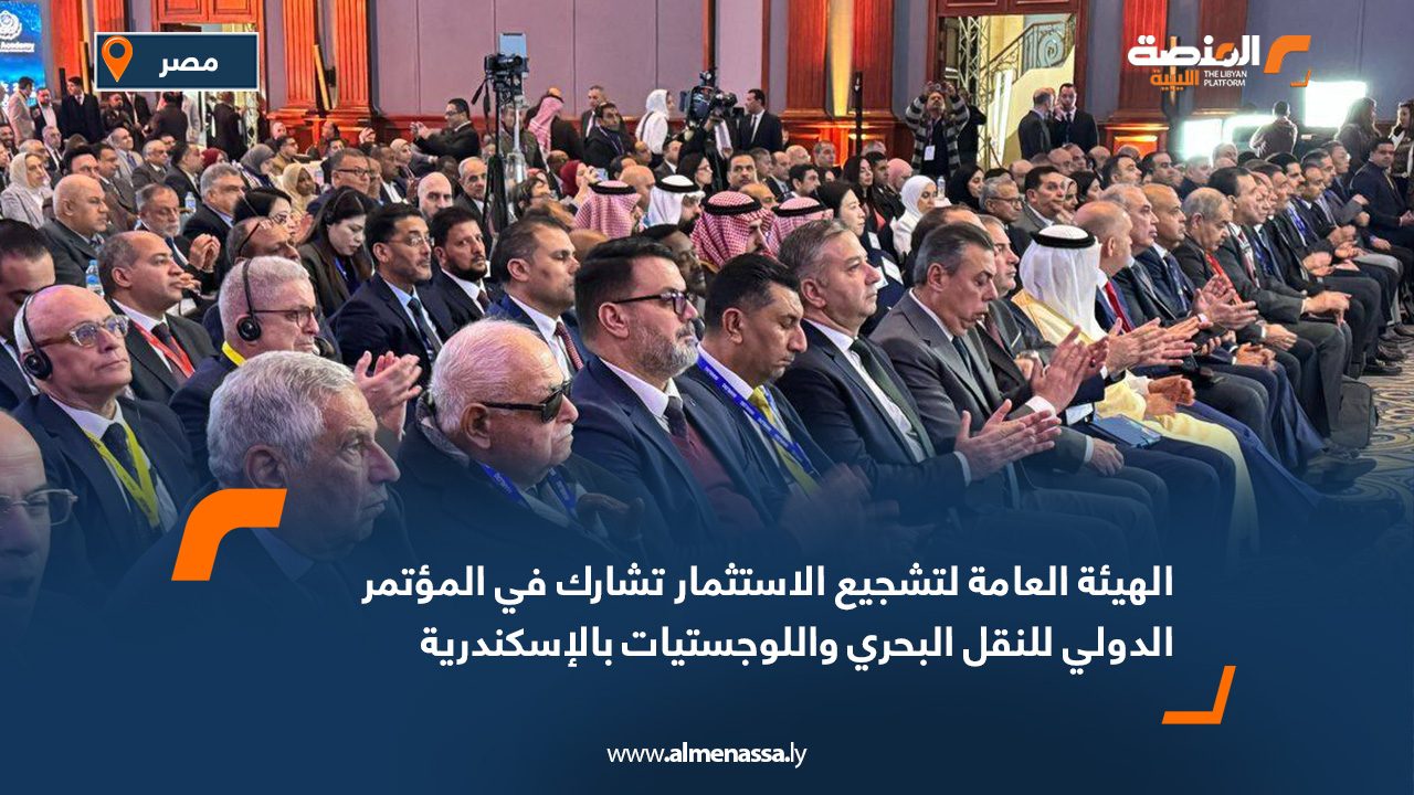 الهيئة العامة لتشجيع الاستثمار تشارك في المؤتمر الدولي للنقل البحري واللوجستيات بالإسكندرية