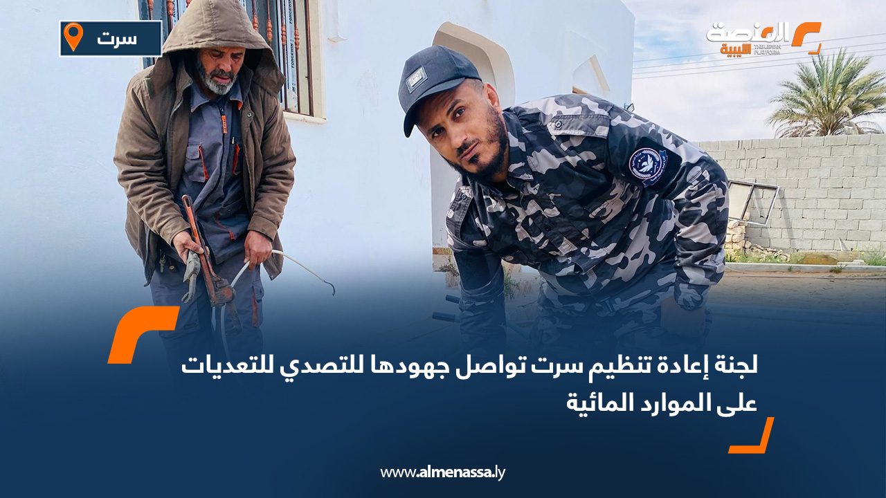 لجنة إعادة تنظيم سرت تواصل جهودها للتصدي للتعديات على الموارد المائية