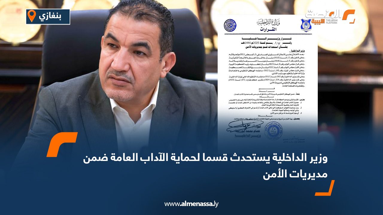 وزير الداخلية يستحدث قسما لحماية الآداب العامة ضمن مديريات الأمن