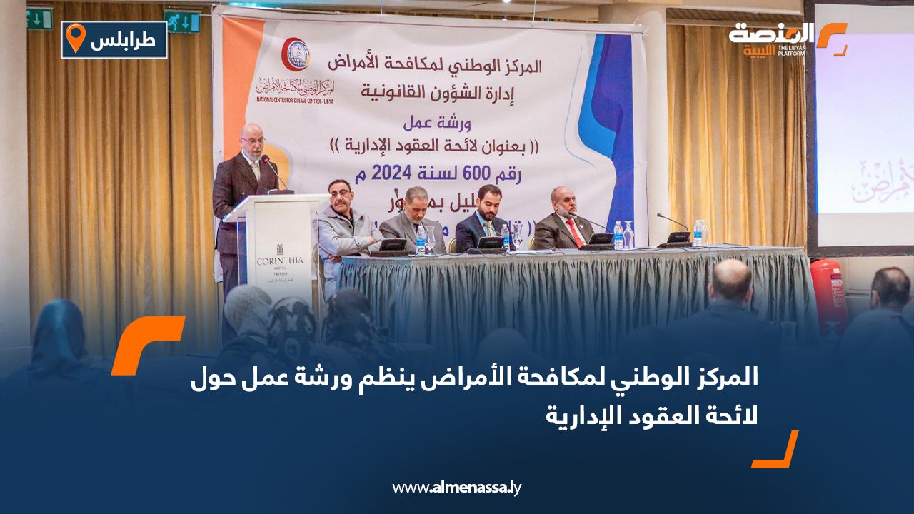 المركز الوطني لمكافحة الأمراض ينظم ورشة عمل حول لائحة العقود الإدارية