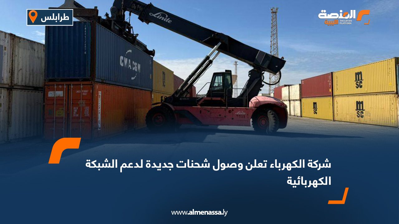 شركة الكهرباء تعلن وصول شحنات جديدة لدعم الشبكة الكهربائية