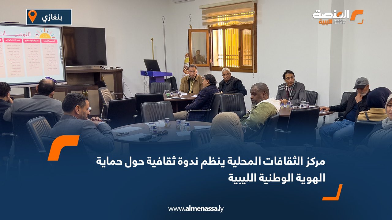 مركز الثقافات المحلية ينظم ندوة ثقافية حول حماية الهوية الوطنية الليبية