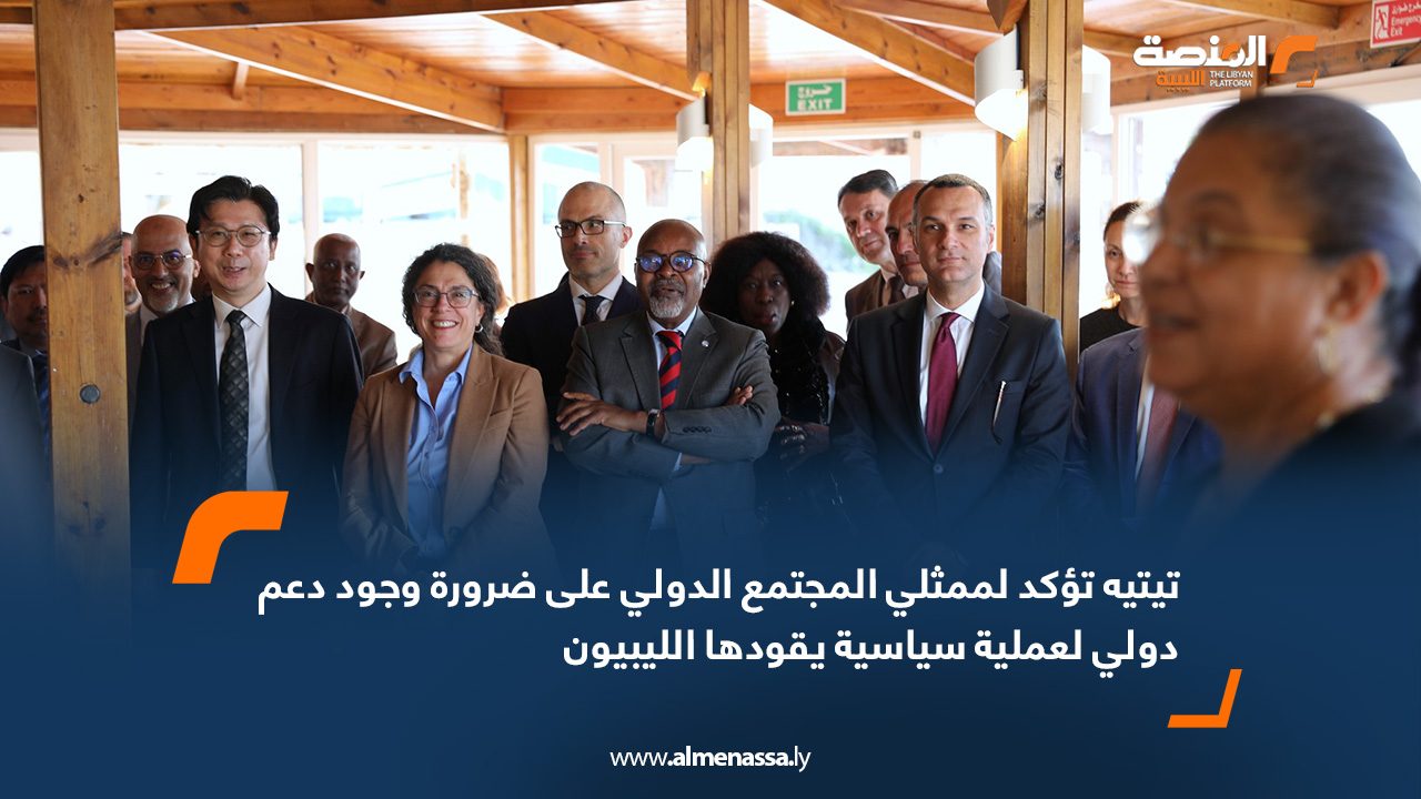 تيتيه تؤكد لممثلي المجتمع الدولي على ضرورة وجود دعم دولي لعملية سياسية يقودها الليبيون