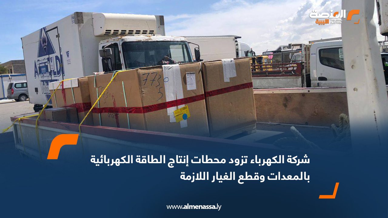 شركة الكهرباء تزود محطات إنتاج الطاقة الكهربائية بالمعدات وقطع الغيار اللازمة